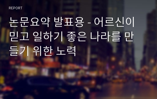 논문요약 발표용 - 어르신이 믿고 일하기 좋은 나라를 만들기 위한 노력