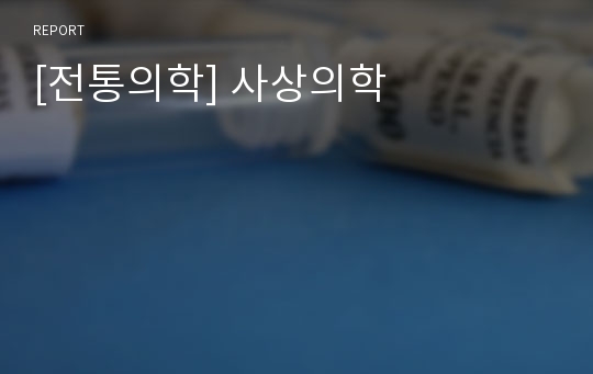 [전통의학] 사상의학