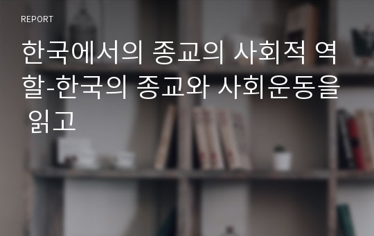 한국에서의 종교의 사회적 역할-한국의 종교와 사회운동을 읽고