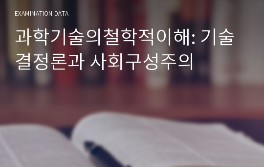 과학기술의철학적이해: 기술결정론과 사회구성주의