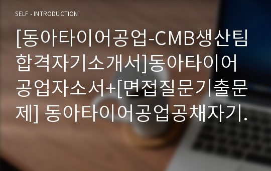 [동아타이어공업-CMB생산팀합격자기소개서]동아타이어공업자소서+[면접질문기출문제] 동아타이어공업공채자기소개서 동아타이어공업채용자소서