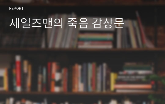 세일즈맨의 죽음 감상문