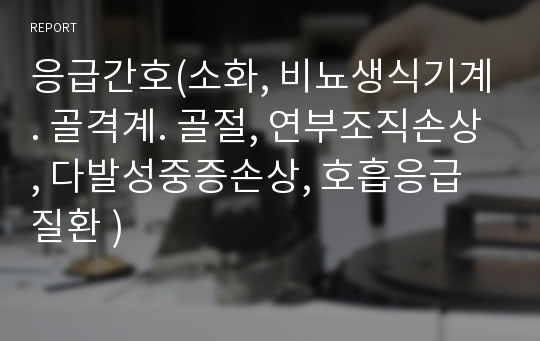 응급간호(소화, 비뇨생식기계. 골격계. 골절, 연부조직손상, 다발성중증손상, 호흡응급질환 )