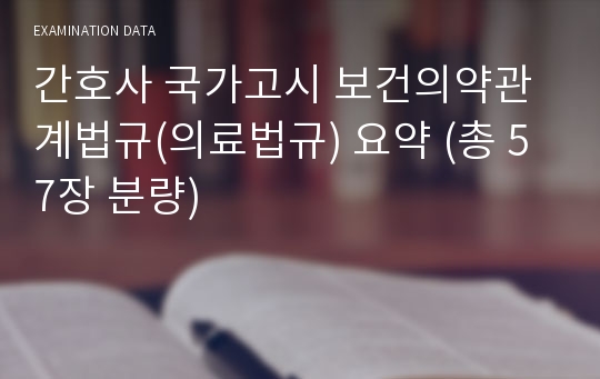 간호사 국가고시 보건의약관계법규(의료법규) 요약 (총 57장 분량)