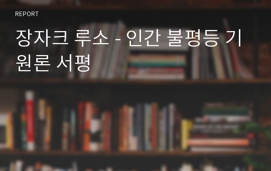 장자크 루소 - 인간 불평등 기원론 서평