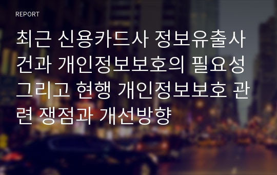 최근 신용카드사 정보유출사건과 개인정보보호의 필요성 그리고 현행 개인정보보호 관련 쟁점과 개선방향