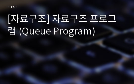 [자료구조] 자료구조 프로그램 (Queue Program)