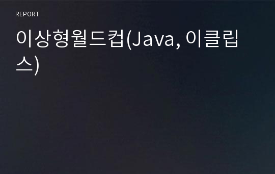 이상형월드컵(Java, 이클립스)