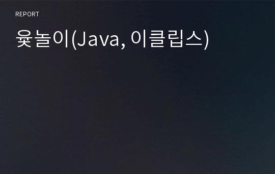 윷놀이(Java, 이클립스)