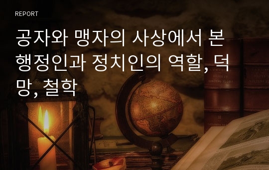 공자와 맹자의 사상에서 본 행정인과 정치인의 역할, 덕망, 철학