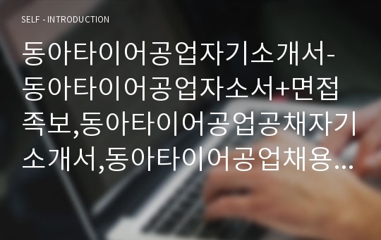 동아타이어공업자기소개서-동아타이어공업자소서+면접족보,동아타이어공업공채자기소개서,동아타이어공업채용자소서,동아타이어합격자기소개서