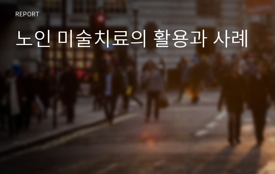 노인 미술치료의 활용과 사례