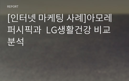 [인터넷 마케팅 사례]아모레퍼시픽과  LG생활건강 비교분석