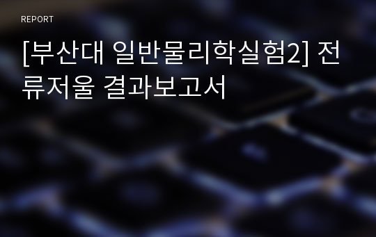 [부산대 일반물리학실험2] 전류저울 결과보고서