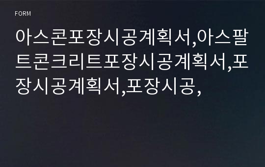 아스콘포장시공계획서,아스팔트콘크리트포장시공계획서,포장시공계획서,포장시공,