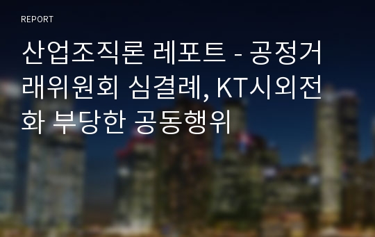 산업조직론 레포트 - 공정거래위원회 심결례, KT시외전화 부당한 공동행위