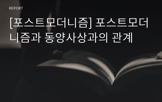 [포스트모더니즘] 포스트모더니즘과 동양사상과의 관계