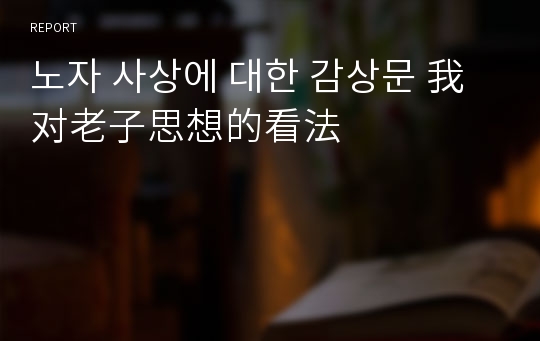 노자 사상에 대한 감상문 我对老子思想的看法