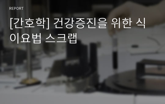 [간호학] 건강증진을 위한 식이요법 스크랩