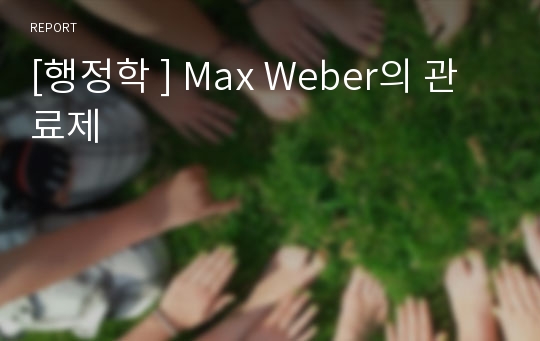 [행정학 ] Max Weber의 관료제