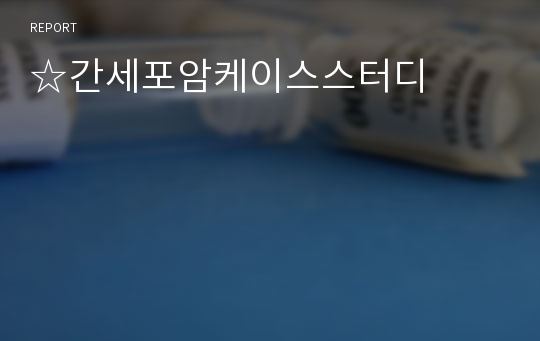 ☆간세포암케이스스터디