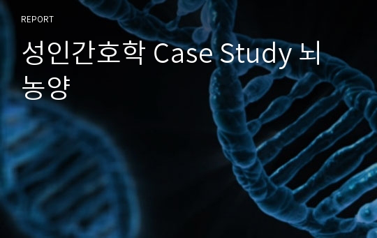 성인간호학 Case Study 뇌농양