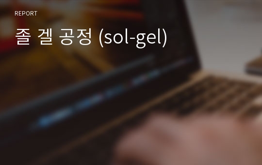 졸 겔 공정 (sol-gel)