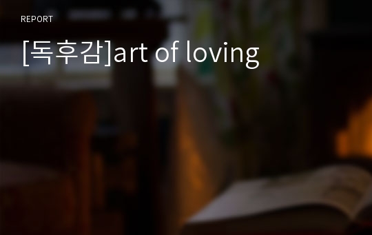 [독후감]art of loving