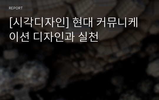 [시각디자인] 현대 커뮤니케이션 디자인과 실천