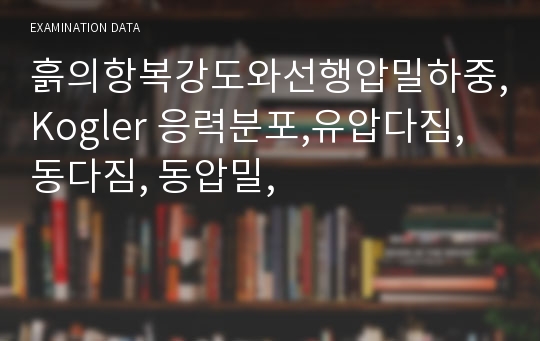 흙의항복강도와선행압밀하중,Kogler 응력분포,유압다짐, 동다짐, 동압밀,