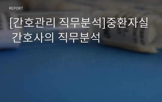 [간호관리 직무분석]중환자실 간호사의 직무분석