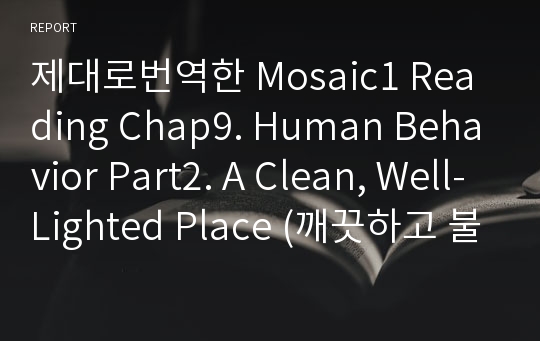 제대로번역한 Mosaic1 Reading Chap9. Human Behavior Part2. A Clean, Well-Lighted Place (깨끗하고 불빛 환한 곳) 본문번역