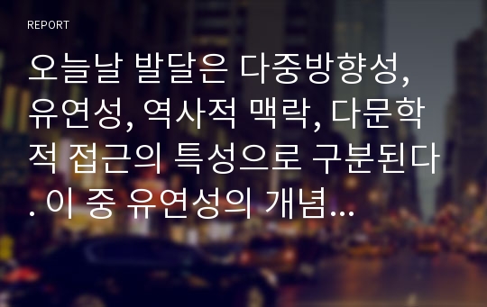 오늘날 발달은 다중방향성, 유연성, 역사적 맥락, 다문학적 접근의 특성으로 구분된다. 이 중 유연성의 개념을 실례와 더불어서 재정리 하시오.