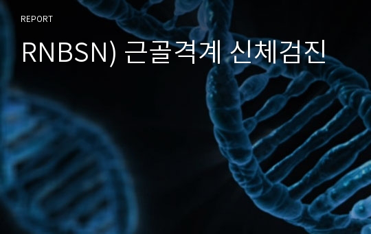 RNBSN) 근골격계 신체검진