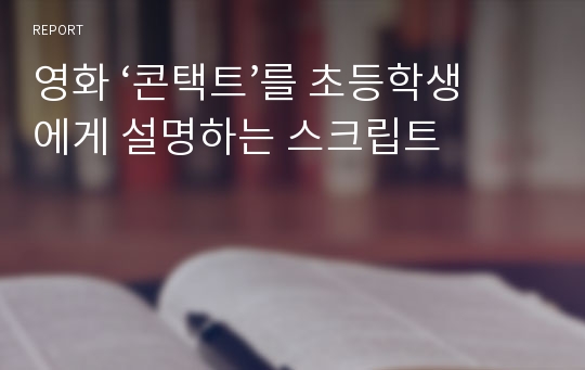 영화 ‘콘택트’를 초등학생에게 설명하는 스크립트