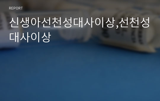 신생아선천성대사이상,선천성대사이상