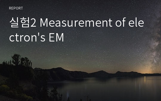 실험2 Measurement of electron&#039;s EM