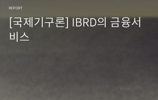 [국제기구론] IBRD의 금융서비스