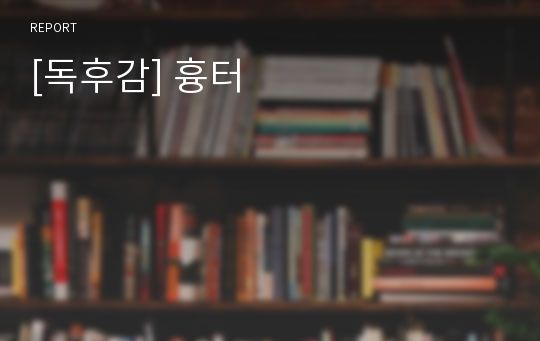 [독후감] 흉터