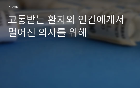 고통받는 환자와 인간에게서 멀어진 의사를 위해