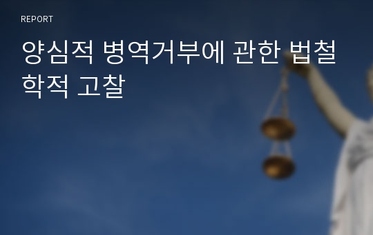 양심적 병역거부에 관한 법철학적 고찰