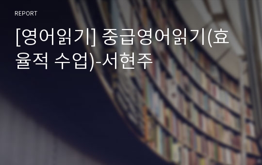 [영어읽기] 중급영어읽기(효율적 수업)-서현주