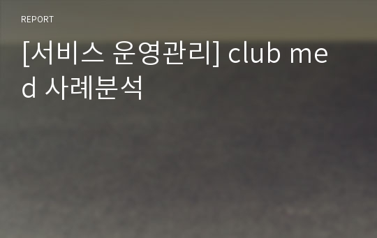 [서비스 운영관리] club med 사례분석