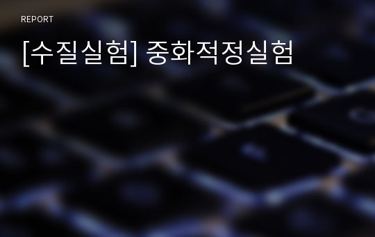 [수질실험] 중화적정실험