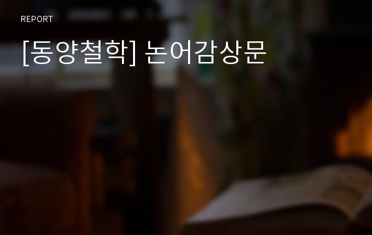 [동양철학] 논어감상문