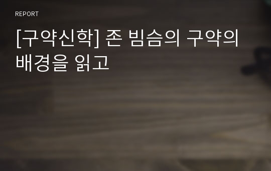 [구약신학] 존 빔슴의 구약의 배경을 읽고