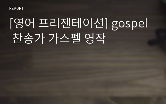 [영어 프리젠테이션] gospel  찬송가 가스펠 영작