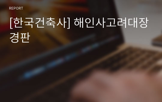 [한국건축사] 해인사고려대장경판