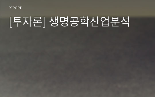 [투자론] 생명공학산업분석