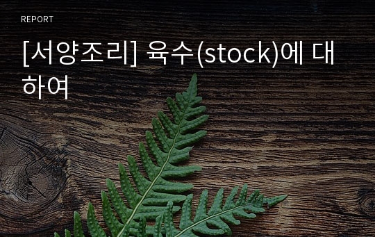 [서양조리] 육수(stock)에 대하여